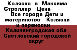 Коляска 2в1 Максима Строллер › Цена ­ 8 000 - Все города Дети и материнство » Коляски и переноски   . Калининградская обл.,Светловский городской округ 